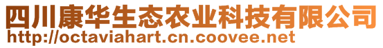 四川康华生态农业科技有限公司