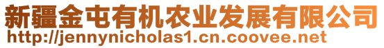 新疆金屯有機農(nóng)業(yè)發(fā)展有限公司