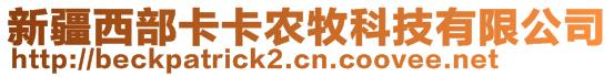 新疆西部卡卡農牧科技有限公司