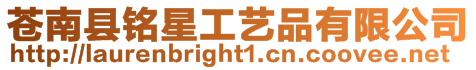 蒼南縣銘星工藝品有限公司