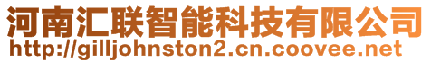 河南匯聯(lián)智能科技有限公司