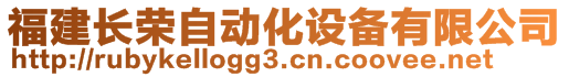 福建長(zhǎng)榮自動(dòng)化設(shè)備有限公司