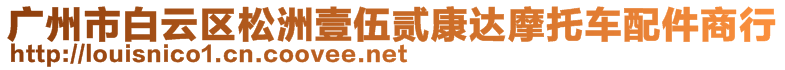 廣州市白云區(qū)松洲壹伍貳康達(dá)摩托車配件商行