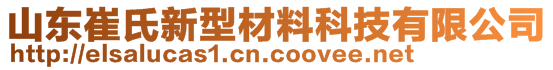 山東崔氏新型材料科技有限公司