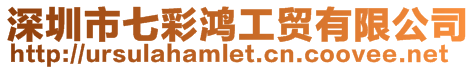 深圳市七彩鴻工貿(mào)有限公司