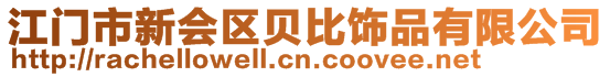 江門市新會區貝比飾品有限公司