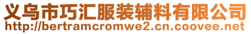 義烏市巧匯服裝輔料有限公司