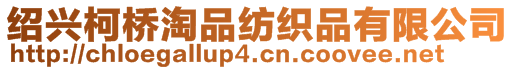 紹興柯橋淘品紡織品有限公司