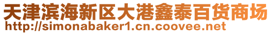 天津濱海新區(qū)大港鑫泰百貨商場