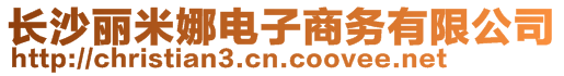 長沙麗米娜電子商務有限公司