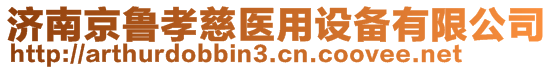 濟南京魯孝慈醫(yī)用設(shè)備有限公司