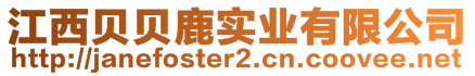 江西貝貝鹿實業(yè)有限公司