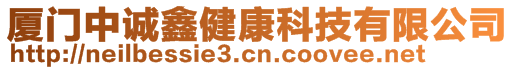 廈門中誠(chéng)鑫健康科技有限公司