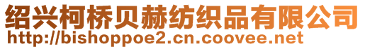 紹興柯橋貝赫紡織品有限公司