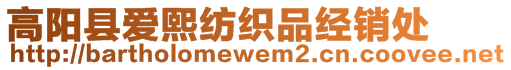 高陽縣愛熙紡織品經(jīng)銷處