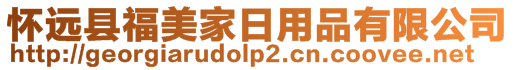 懷遠縣福美家日用品有限公司