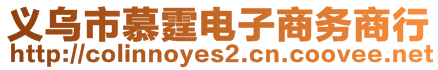 義烏市慕霆電子商務(wù)商行