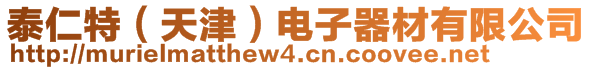 泰仁特（天津）電子器材有限公司