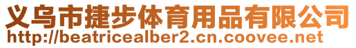 義烏市捷步體育用品有限公司