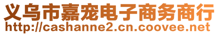 義烏市嘉寵電子商務商行