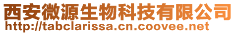 西安微源生物科技有限公司