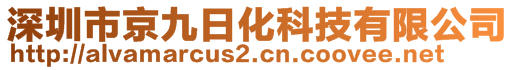 深圳市京九日化科技有限公司