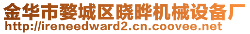 金華市婺城區(qū)曉曄機械設備廠