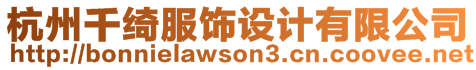 杭州千綺服飾設(shè)計(jì)有限公司