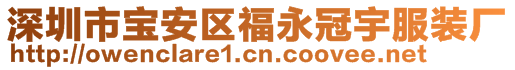 深圳市宝安区福永冠宇服装厂