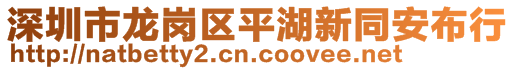 深圳市龍崗區(qū)平湖新同安布行