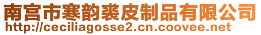 南宮市寒韻裘皮制品有限公司