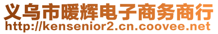 義烏市暖輝電子商務(wù)商行