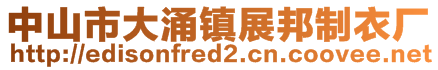 中山市大涌鎮(zhèn)展邦制衣廠