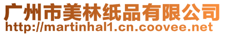 廣州市美林紙品有限公司