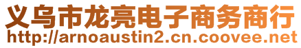 義烏市龍亮電子商務(wù)商行