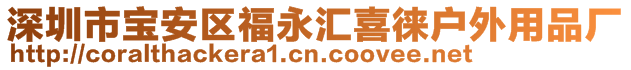 深圳市宝安区福永汇喜徕户外用品厂