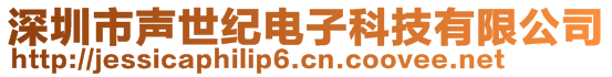 深圳市聲世紀(jì)電子科技有限公司