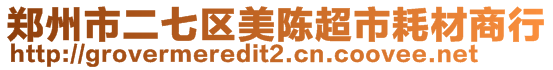 鄭州市二七區(qū)美陳超市耗材商行