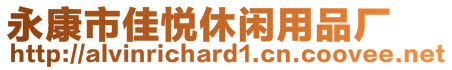 永康市佳悅休閑用品廠