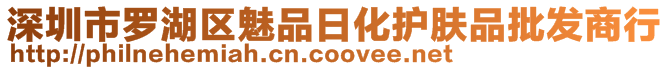 深圳市罗湖区魅品日化护肤品批发商行