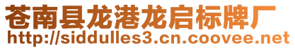 蒼南縣龍港龍啟標牌廠