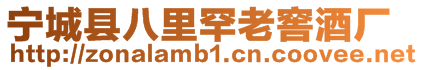 寧城縣八里罕老窖酒廠