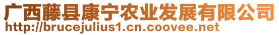 廣西藤縣康寧農(nóng)業(yè)發(fā)展有限公司