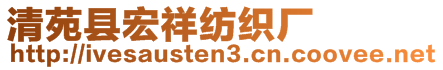 清苑县宏祥纺织厂