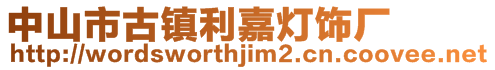 中山市古鎮利嘉燈飾廠