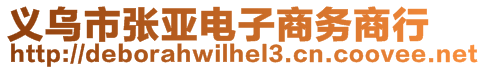 義烏市張亞電子商務(wù)商行