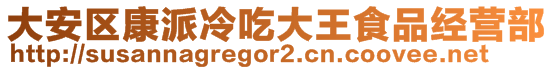 大安區(qū)康派冷吃大王食品經(jīng)營部