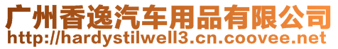 廣州香逸汽車用品有限公司