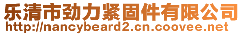 樂清市勁力緊固件有限公司