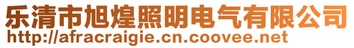 樂清市旭煌照明電氣有限公司